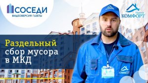 Раздельный сбор мусора в многоквартирном доме | Группа КОМФОРТ
#группакомфорт #сортировка