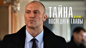 Тайна Последней Главы 1-4 серия (2022) Мелодрама Премьера ТВЦ Анонс