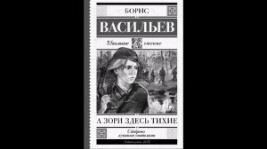 Буктрейлер по книге Бориса Васильева "А зори здесь тихие..."