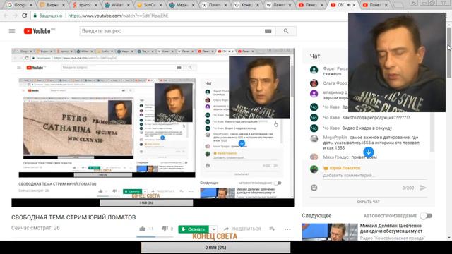 СВОБОДНАЯ ТЕМА СТРИМ ЮРИЙ ЛОМАТОВ смотреть онлайн