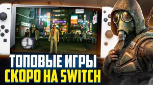 Крутые НОВЫЕ игры Nintendo switch 2024