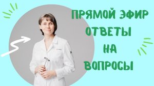 Прямая трансляция Ответы на вопросы Доктор Лисенкова 18.01.2023