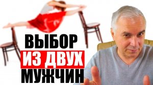 Как выбрать своего мужчину из двоих? Александр Ковальчук