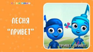 Песня "Привет". Музыкальные мультфильмы для детей