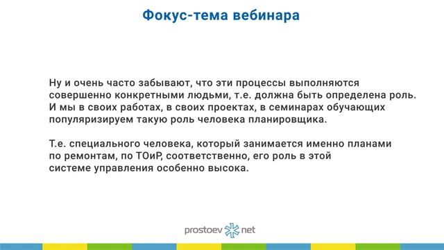 Планировщики как необходимый элемент системы управления ТОиР. Фокус-тема вебинара смотреть онлайн