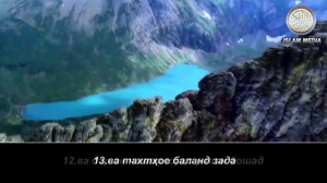 Абу Бакр аш-Шатри Сураи Гошия бо тарчумаи точики!