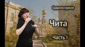 Сурдоэкскурсия Чита 1