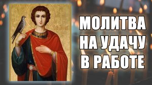 Молитва о работе, молитва на удачу в работе святому мученику Трифону Апамейскому ✝️ Отец Евгений