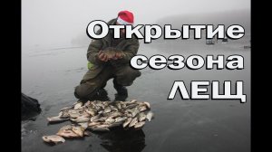 Зимняя ловля леща. Открытие сезона