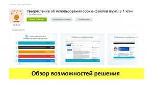 Уведомление об использовании cookie-файлов в 1 клик - обзор возможностей решения