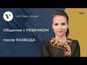 Общение с ребенком после развода Как определить правила, если не получается договориться