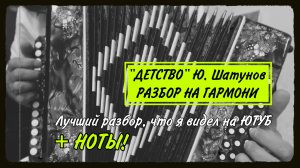 Детство. Разбор на гармони с нотами