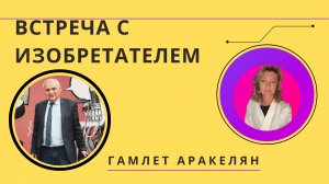 Гамлет Аракелян водородная энергетика. Инновация