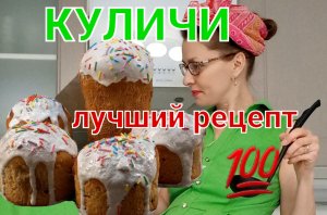 Лучший рецепт куличей на Светлую Пасху?