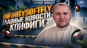 infinitySoftFly - Главные новости о накрутки поведенческих факторов и конфиги!