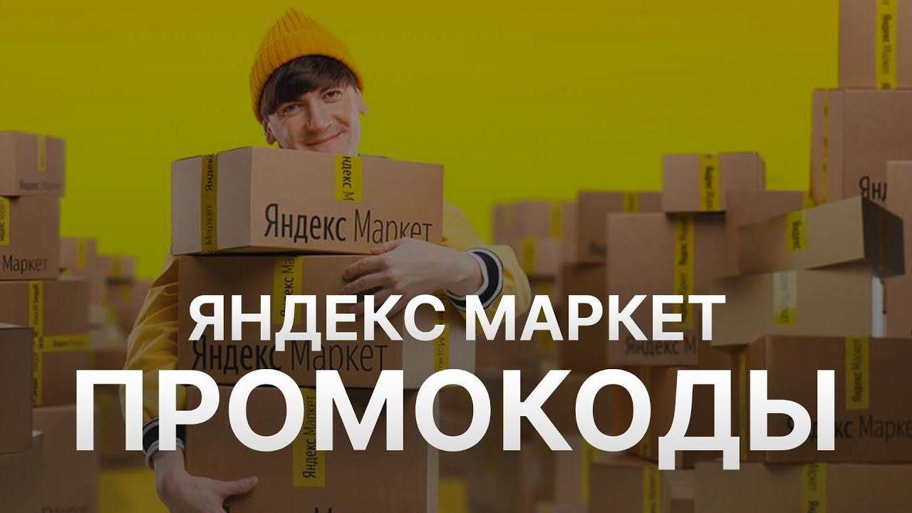 Промокод Яндекс Маркет август 2022 - Купон Yandex Market