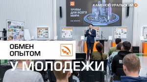 Обмен опытом между молодежью СинТЗ и ЧТПЗ