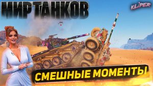 Смешные моменты #1 | Мир танков Попробуй не засмеяться!