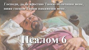 6 псалом с толкованием. Молитва тяжелобольного человека, окруженного недоброжелателями.