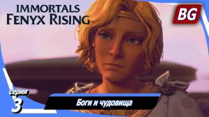 Immortals Fenyx Rising ➤ Прохождение №3 ➤ Боги и чудовища