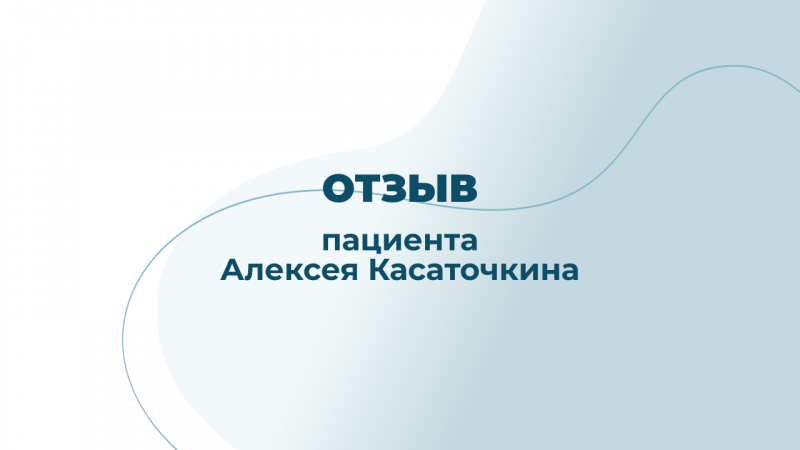 Отзыв пациента после посещения врача по спортивной медицине и лечебной физкультуре Максименковой С.В