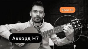 АККОРД H7 [Урок 49] Гитара для Начинающих