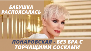 70-летняя Понаровская появилась в топе без бра