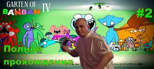 ГАРТЕН ОФ БАНБАН 4.Garten of BanBan 4 #2 Полное прохождение..ПРОХОЖДЕНИЕ ИГРЫ.НОВИНКА. На русском яз