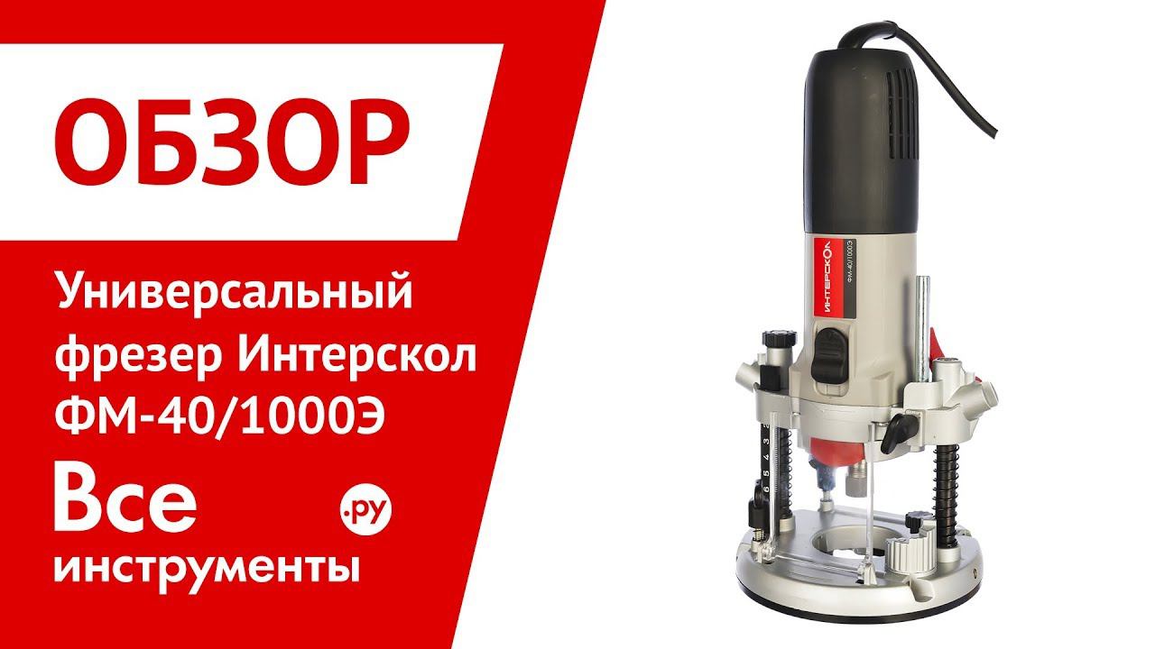 Обзор универсального фрезера Интерскол ФМ-40/1000Э смотреть онлайн