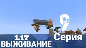 ВЫЖИВАНИЕ МАЙНКРАФТ #1.17 - 9 СЕРИЯ | ФЕРМА #ЖЕЛЕЗА