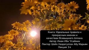 № 34 Книга: Идеальные правила к прекрасным именам и качествам Всевышнего Аллаха. Имам Ибн 'Усаймин