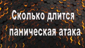 Сколько длится паническая атака. Продолжительность приступа панической атаки.