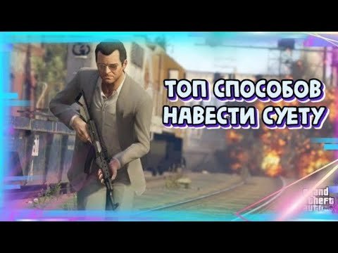 ТОП СПОСОБОВ НАВОДИТЬ СУЕТУ В GTA Online|Патч 1.66