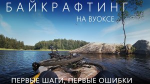Байкрафтинг на Вуоксе | Пакрафт и велосипед