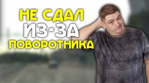 Не сдал экзамен ГИБДД / Не включил поворотник / 10 штрафных баллов.