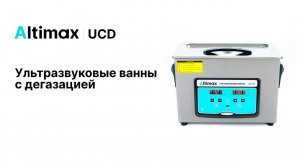 Altimax UCD. Ультрасовременные ультразвуковые мойки с дегазацией