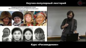 Станислав Дробышевский| Монголоиды