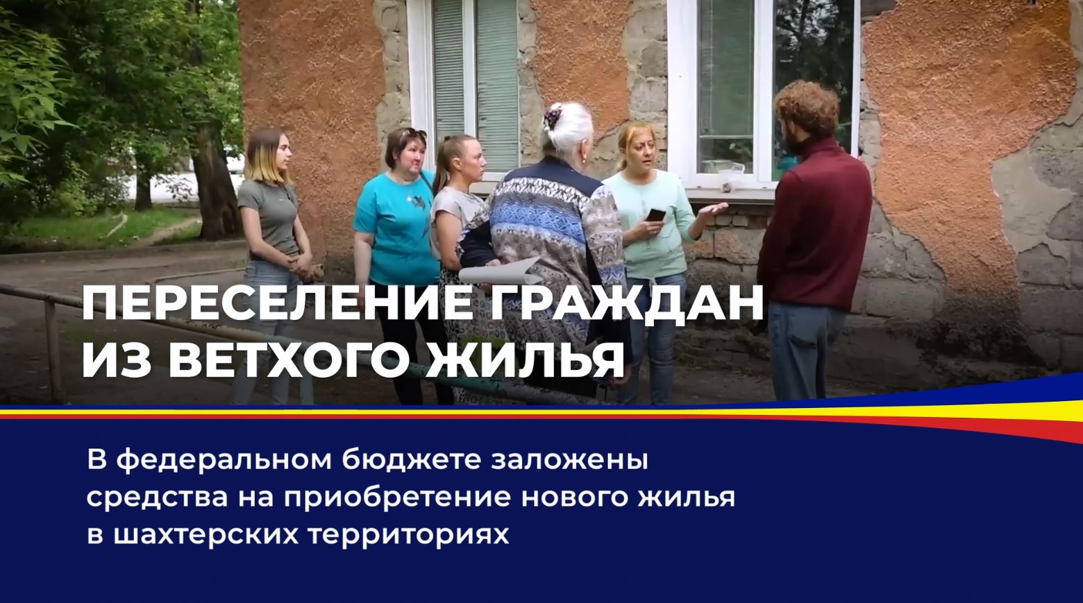 Программа переселения граждан из ветхого жилья