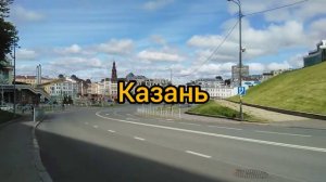 Странник Вадим (земляк странника Артура). Поездка Уфа-Казань. Июнь 2020.