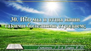 Третья книга Ездры с музыкой глава 8 Читаем и слушаем