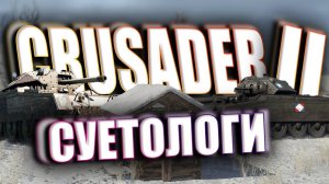 БРИТАНСКИЕ СУЕТОЛОГИ в #warthunder #вартандер #тундра #приколы