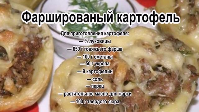 Приготовить из фарша в духовке.Фаршированый картофель