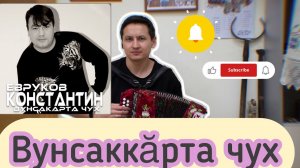 Вунсаккӑрта чух на гармошке. К. Евруков чувашская песня на гармони.