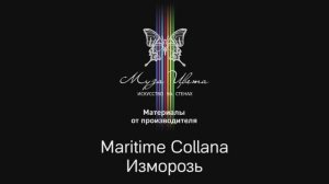 Муза Цвета | Декоративное покрытие Maritime Collana Изморозь