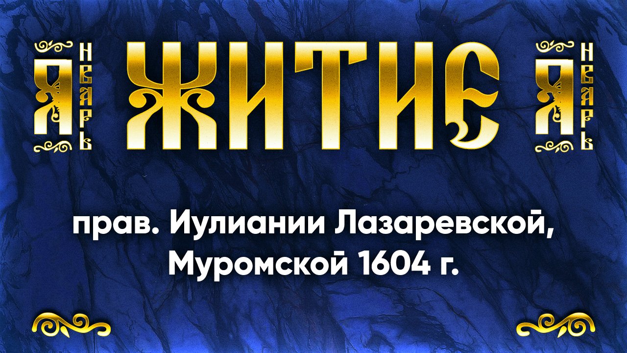 15 января Житие прав. Иулиании Лазаревской, Муромской 1604 г. — Жития святых