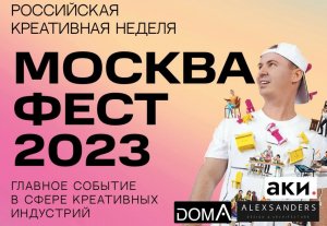 "Российская креативная неделя "Москва Фест 2023"