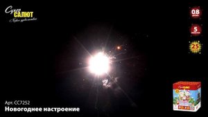 СС7252 Салют "Новогоднее настроение"