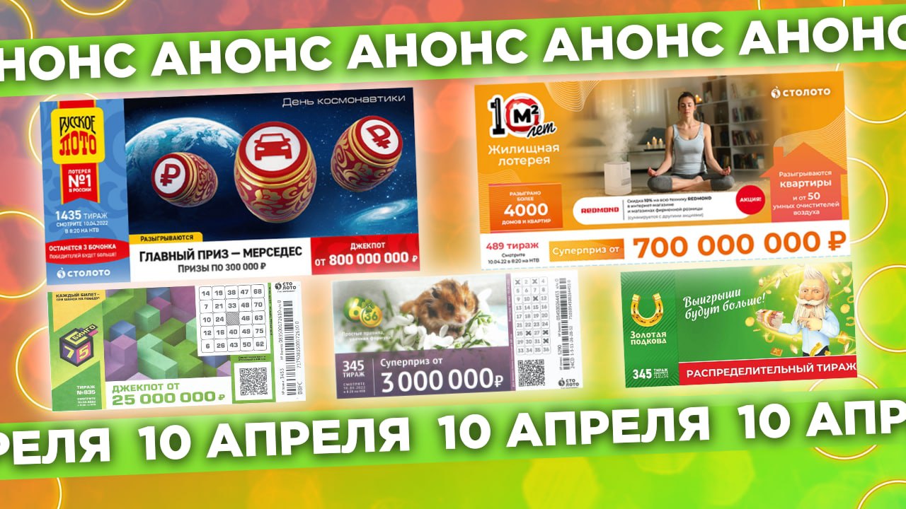 Русское лото 1435 тираж, Жилищная лотерея 489 тираж, Золотая подкова 345 тираж, Бинго-75 тираж 835