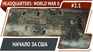 Омаха Бич / Headquarters: World War II: прохождение за США №1