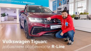 Volkswagen Tiguan – добавляем особенности R-Line